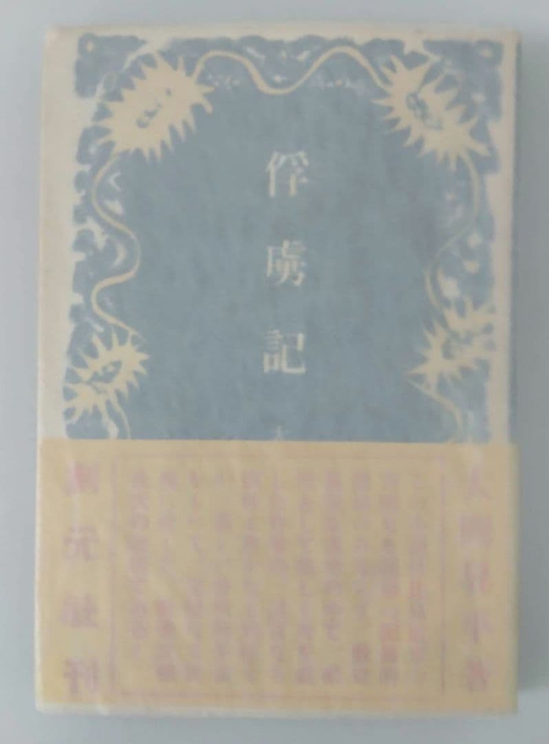 大岡昇平　俘虜記　昭和23年初版発行