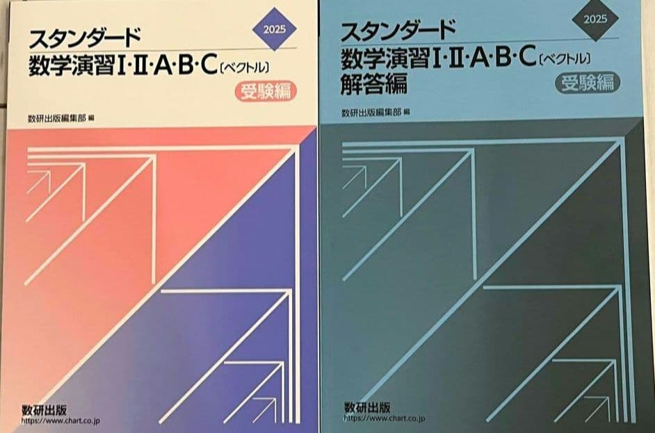 2025スタンダード数学演習 I・II・A・B・C 受験編・解答編セット