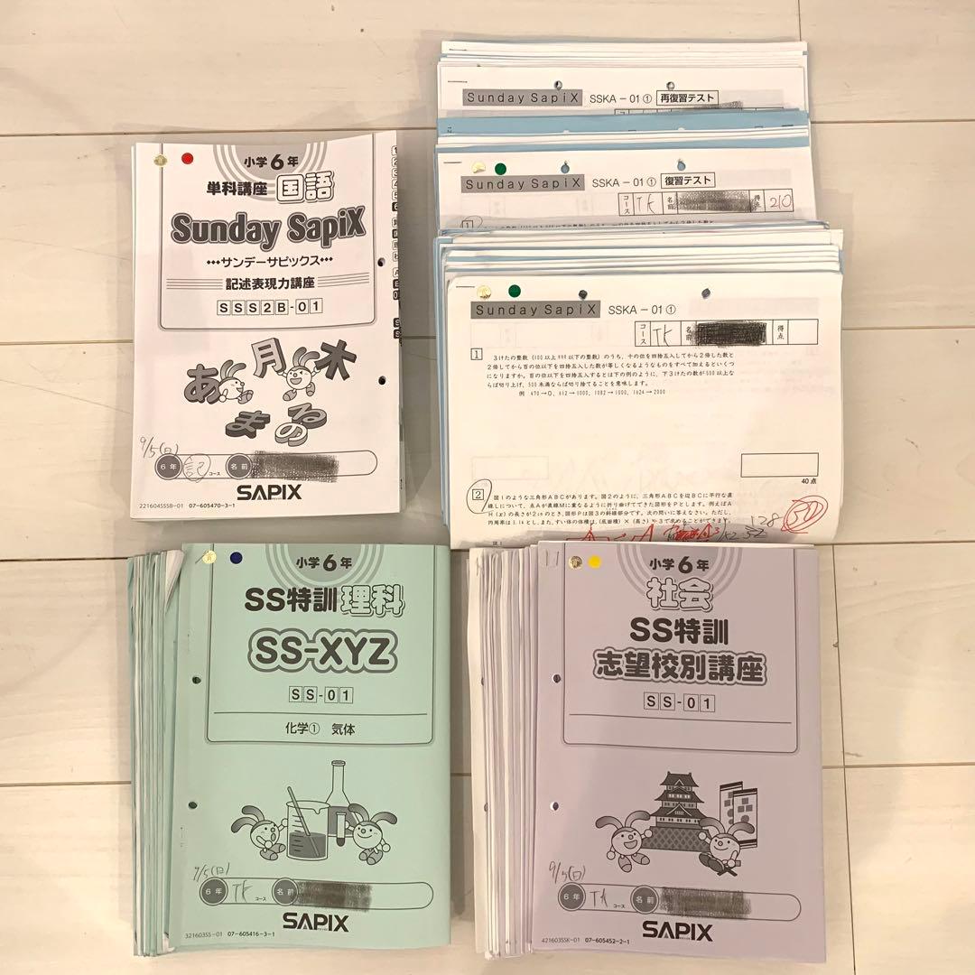 サピックス 6年 筑駒開成コース サンデーサピックス 算国理社 22年終了組