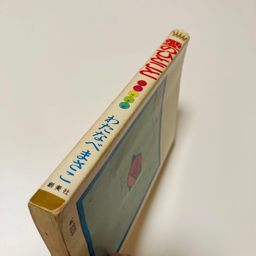 貴重✳️少女漫画『愛のひとこと わたなべまさこ 初版本』傑作選／愛のシリーズ／読切