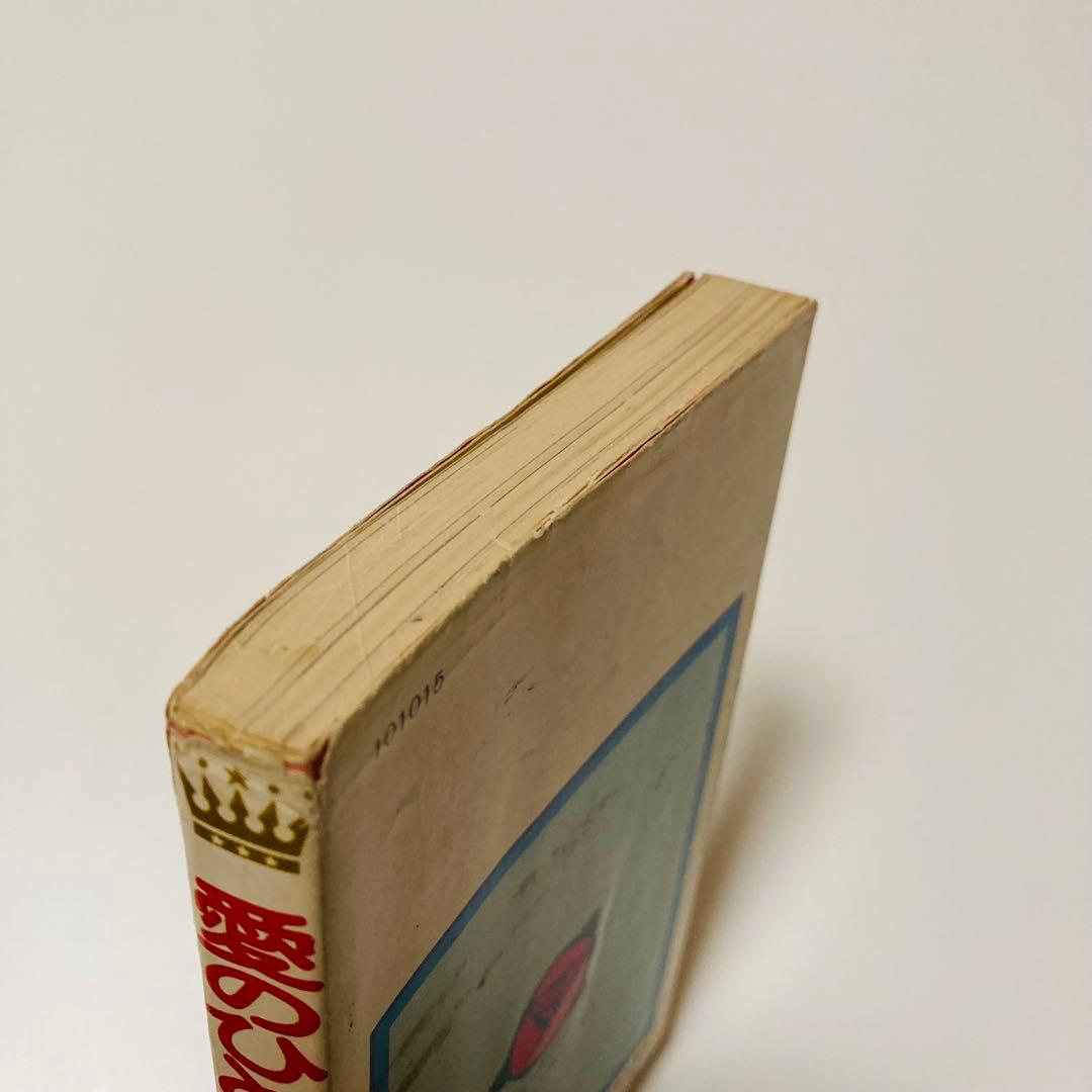 貴重✳️少女漫画『愛のひとこと わたなべまさこ 初版本』傑作選／愛のシリーズ／読切