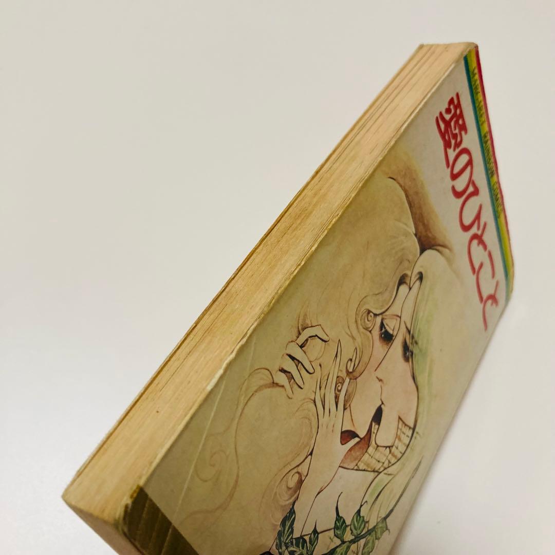 貴重✳️少女漫画『愛のひとこと わたなべまさこ 初版本』傑作選／愛のシリーズ／読切