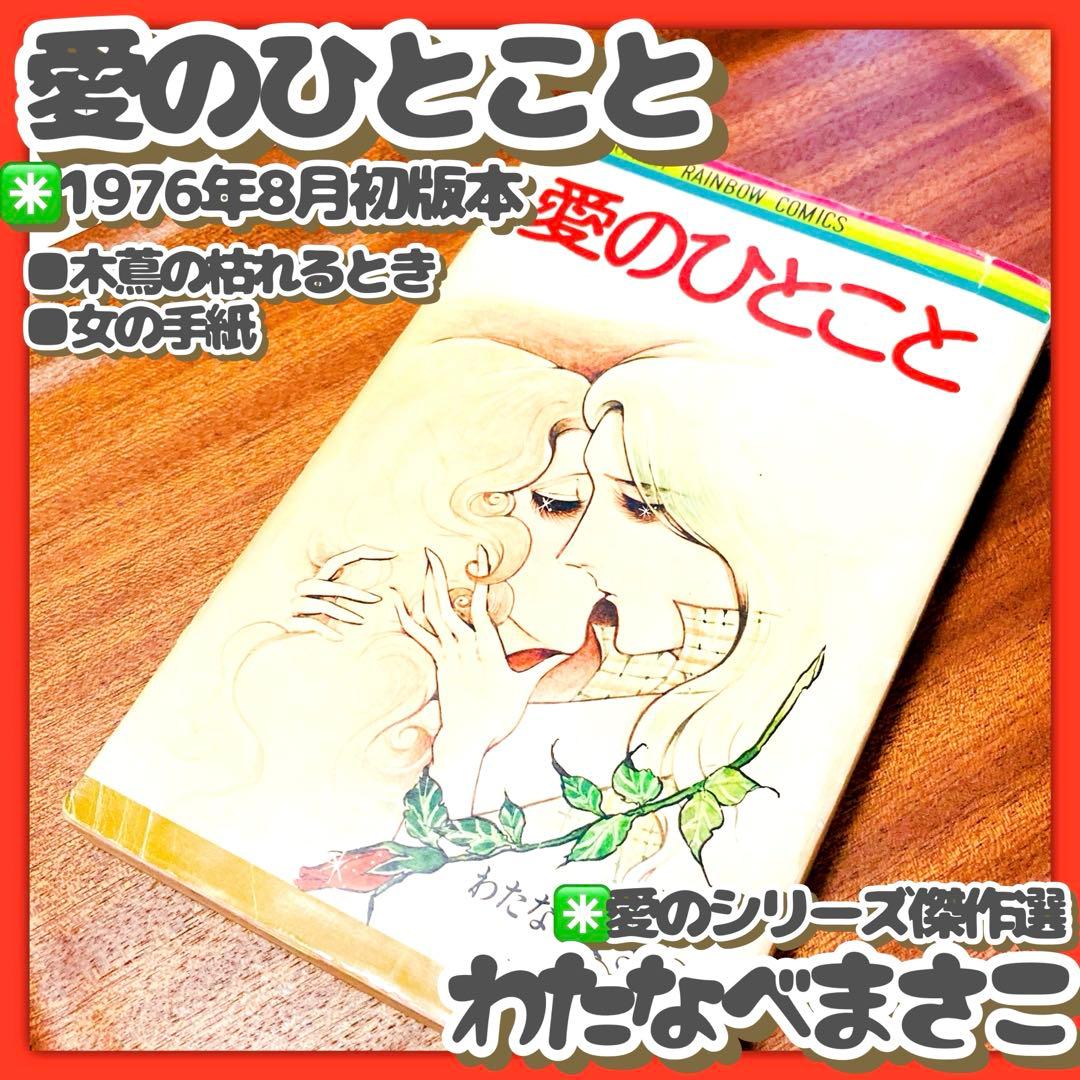 貴重✳️少女漫画『愛のひとこと わたなべまさこ 初版本』傑作選／愛のシリーズ／読切