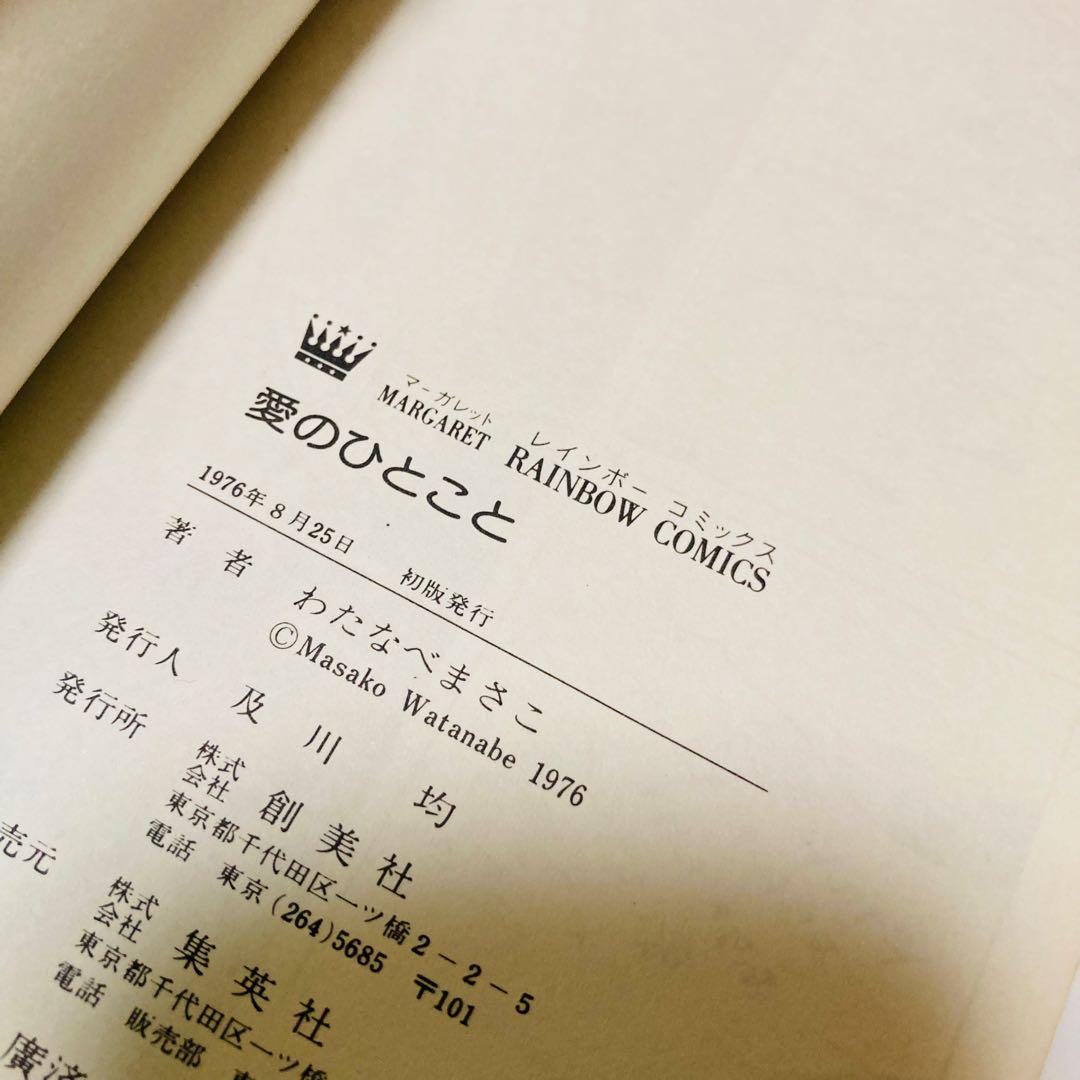 貴重✳️少女漫画『愛のひとこと わたなべまさこ 初版本』傑作選／愛のシリーズ／読切