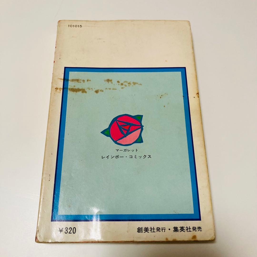 貴重✳️少女漫画『愛のひとこと わたなべまさこ 初版本』傑作選／愛のシリーズ／読切