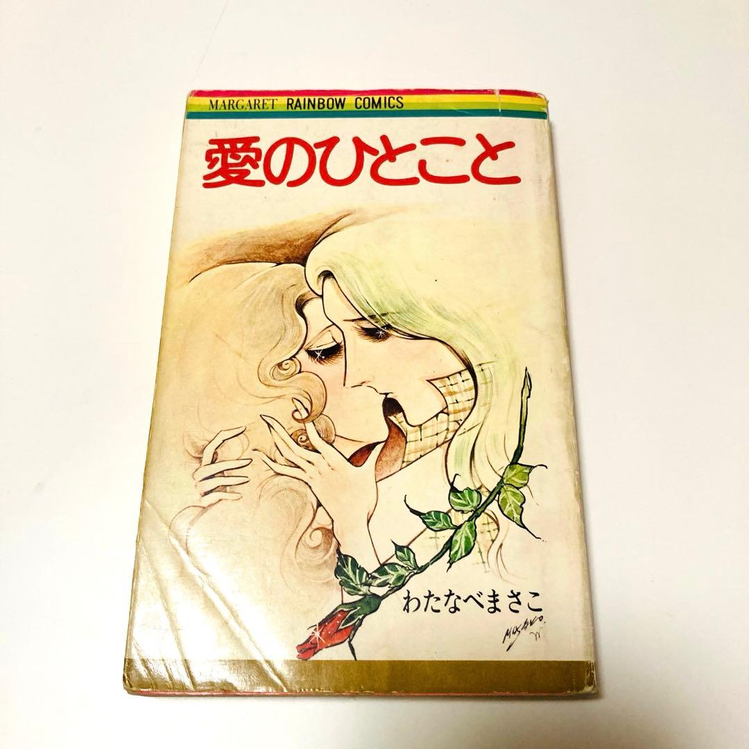 貴重✳️少女漫画『愛のひとこと わたなべまさこ 初版本』傑作選／愛のシリーズ／読切