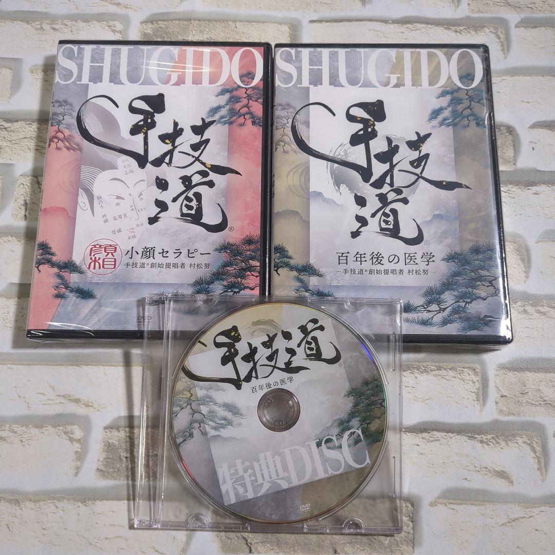【未開封】手技道 DVD セット 2枚組