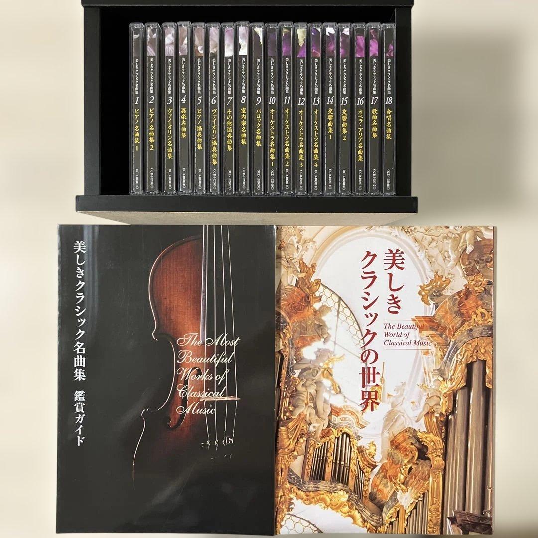 美しきクラシックの世界 CDボックスセット