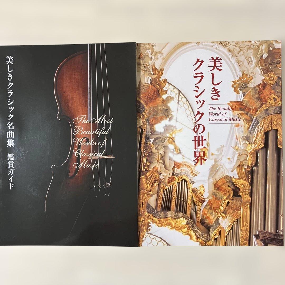 美しきクラシックの世界 CDボックスセット