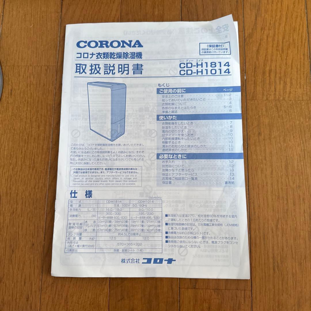 CORONA 衣類乾燥除湿機 CD-H1814 取扱説明書付き