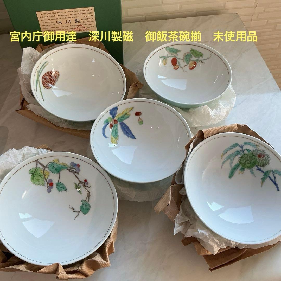 宮内庁御用達　深川製磁　みのり御飯茶碗　飯碗揃　未使用保管品