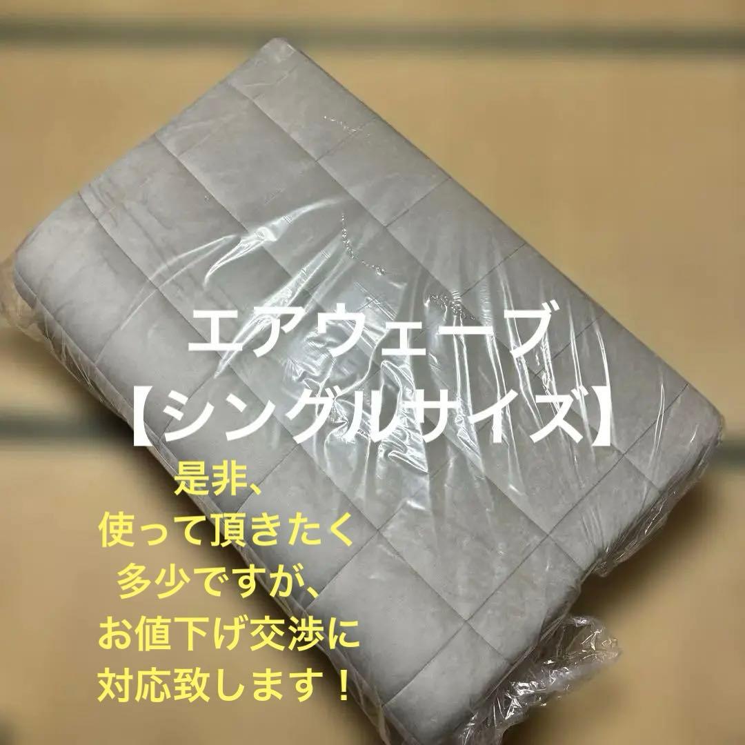 【！】エアウェーブ肩やわ敷布団シングルサイズ