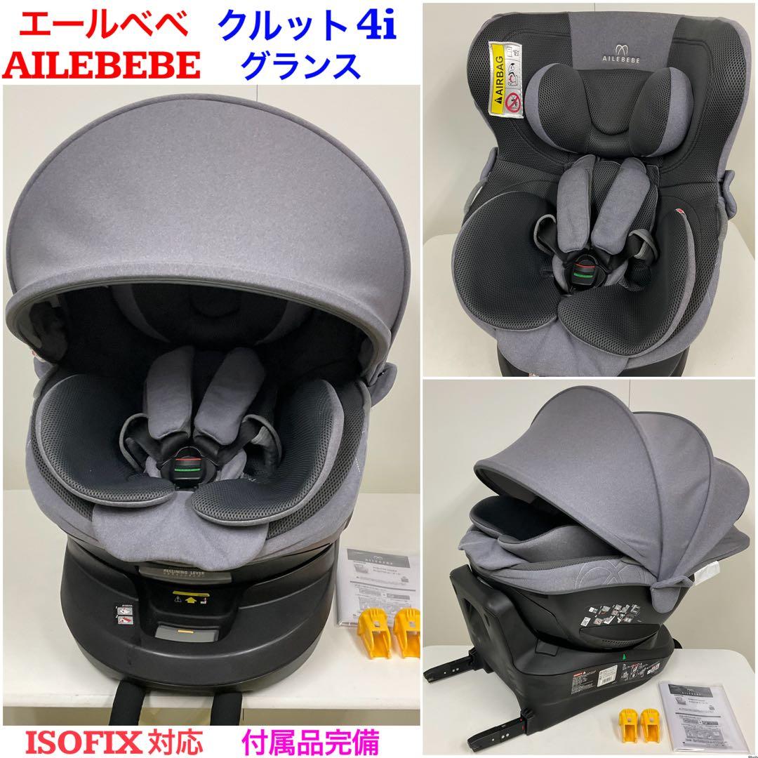 エールベベ クルット4i グランス ISOFIX対応 チャイルドシート