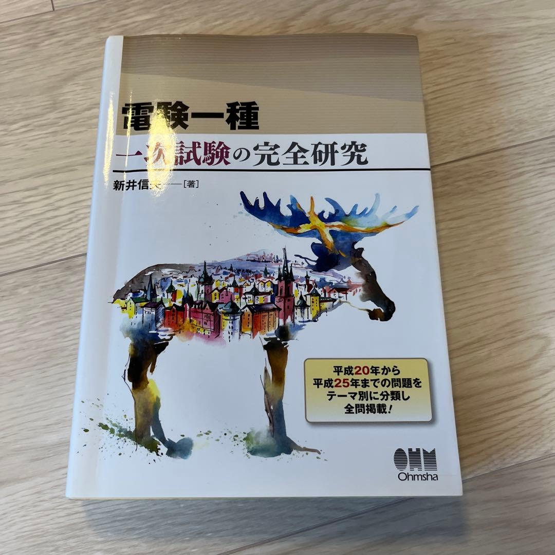 電験一種一次試験の完全研究