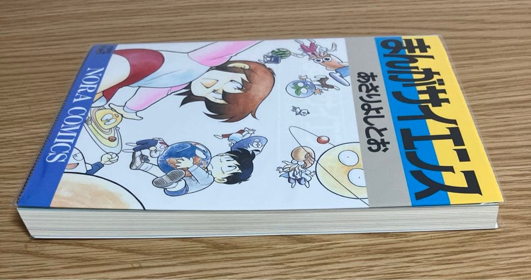 まんがサイエンス　全巻セット