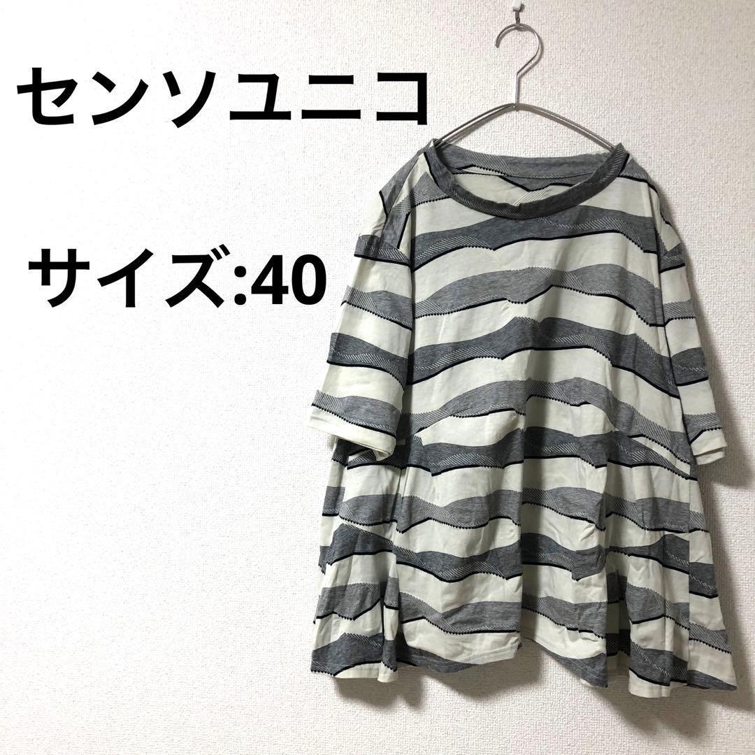 [美品]センソユニコ カットソー グレーホワイト 40(L)サイズ