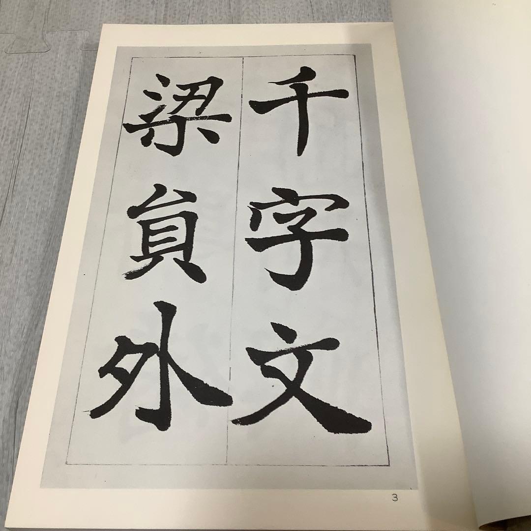 日下部鳴鶴　楷書千字文