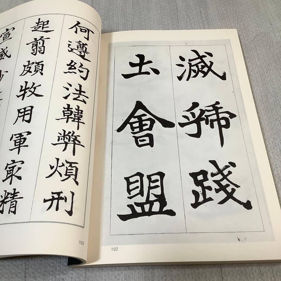 日下部鳴鶴　楷書千字文