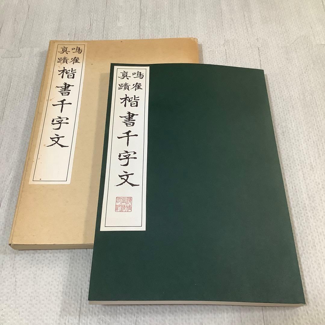 日下部鳴鶴　楷書千字文