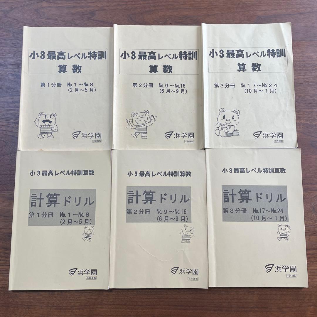浜学園　小3最高レベル特訓 算数 計算ドリル　6冊セット