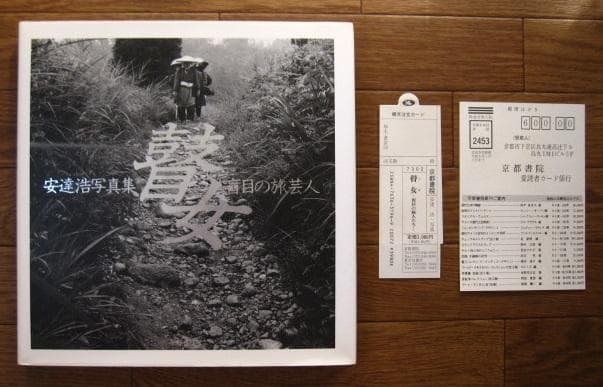 瞽女　盲目の旅芸人 安達浩 写真集　直筆サイン入り