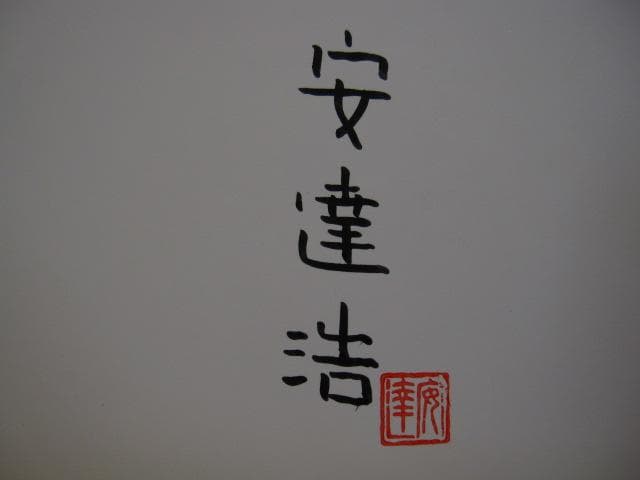 瞽女　盲目の旅芸人 安達浩 写真集　直筆サイン入り