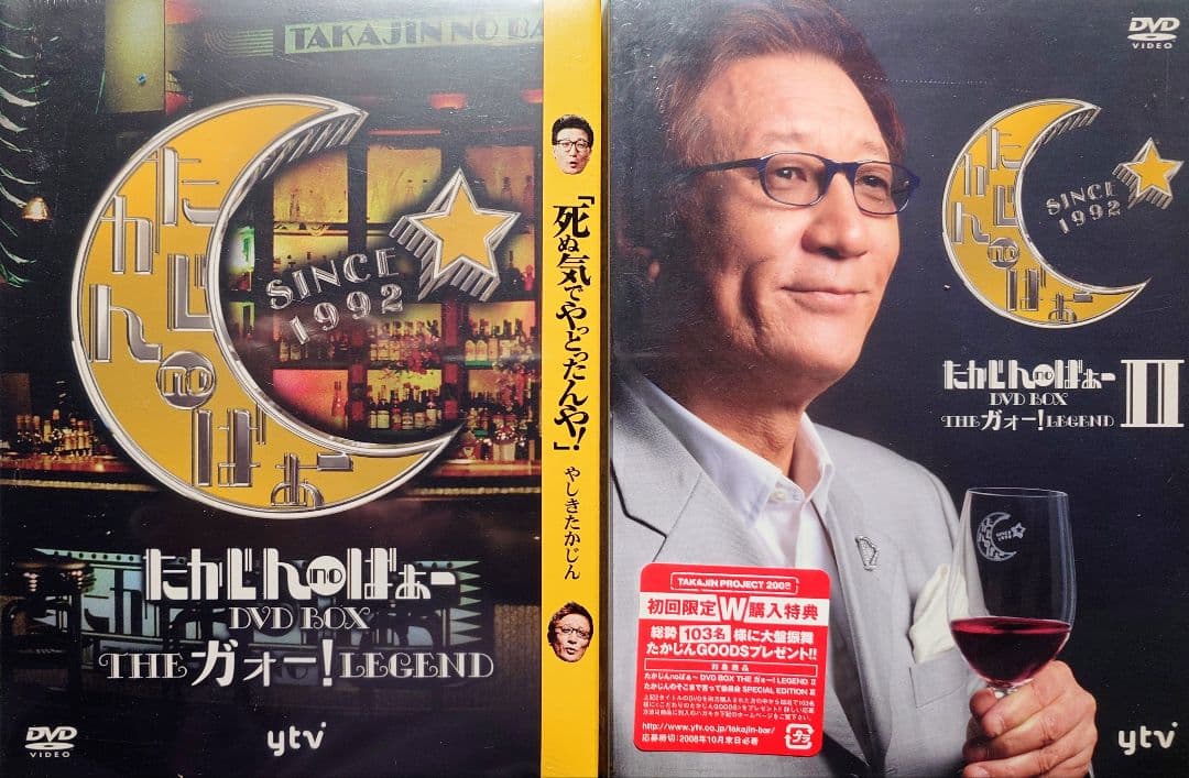 ★たかじんのばぁー DVD BOX【THE ガォー!LEGEND】新品未開封