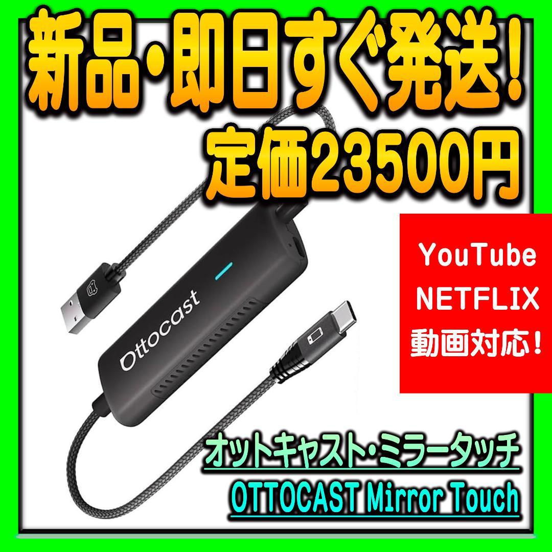 新品 オットキャスト ミラータッチ Ottocast Mirror Touch