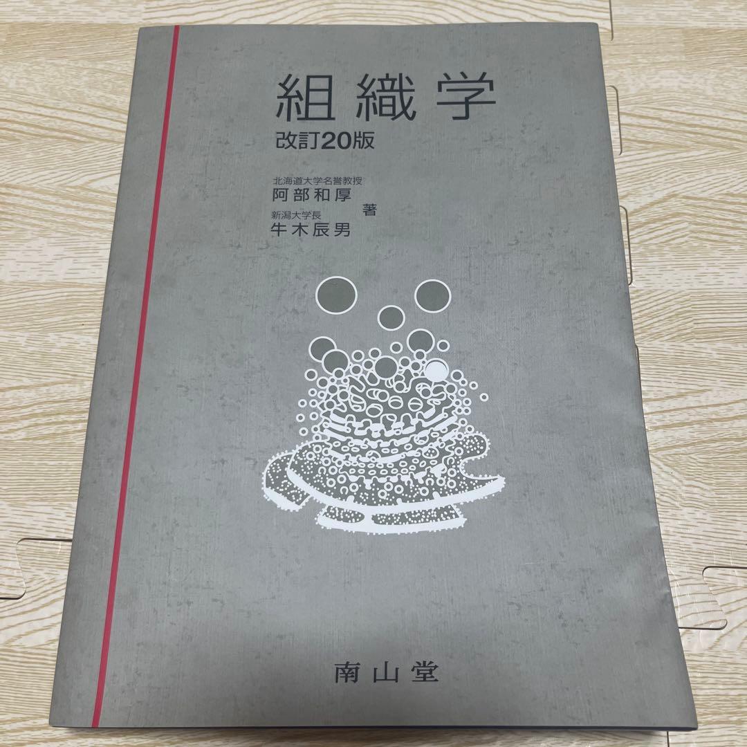 組織学 改訂第20版