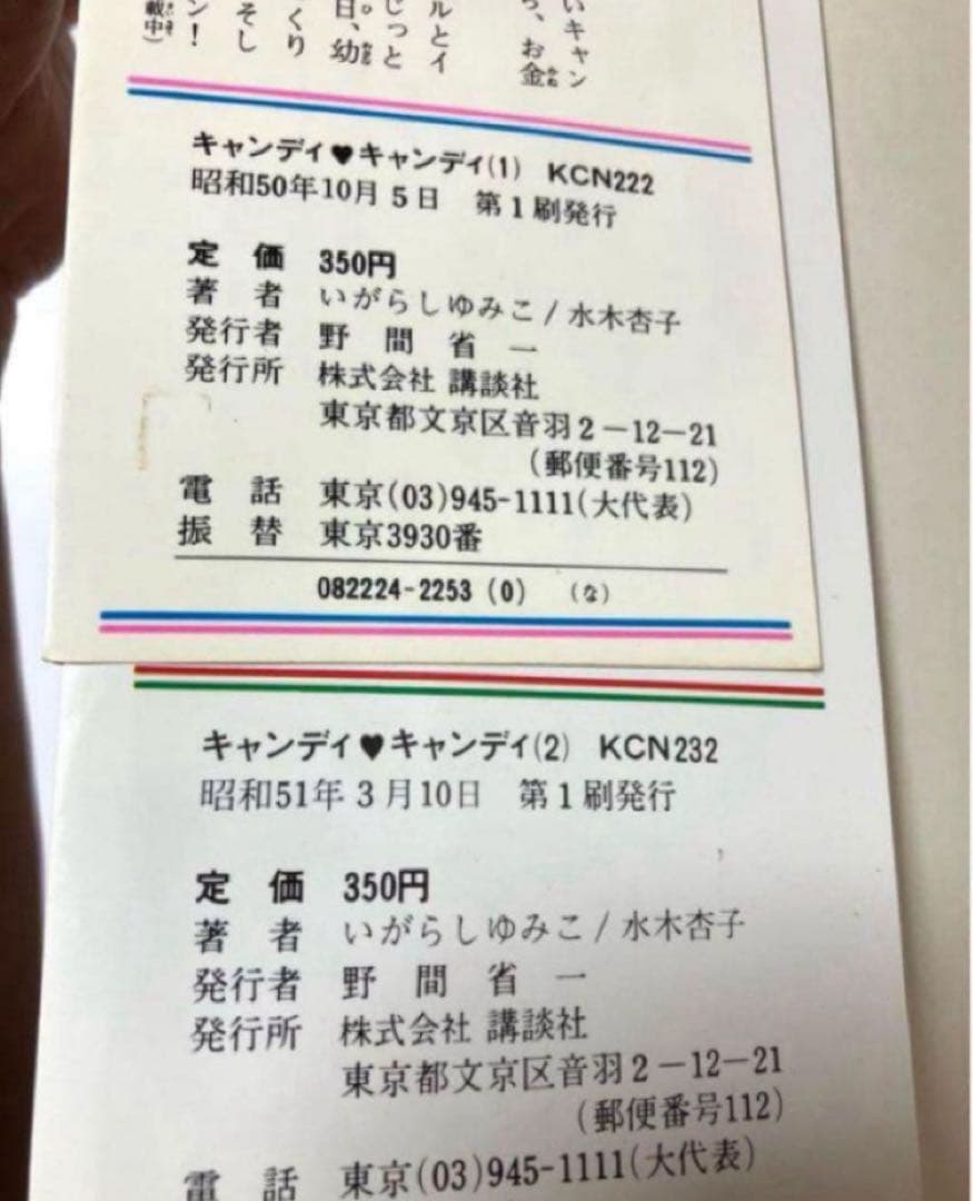 【全巻初版】キャンディキャンディ　いがらしゆみこ　水木杏子　幻の1巻　ポスター有