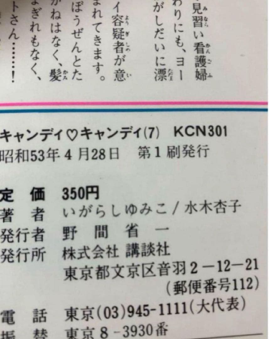 【全巻初版】キャンディキャンディ　いがらしゆみこ　水木杏子　幻の1巻　ポスター有