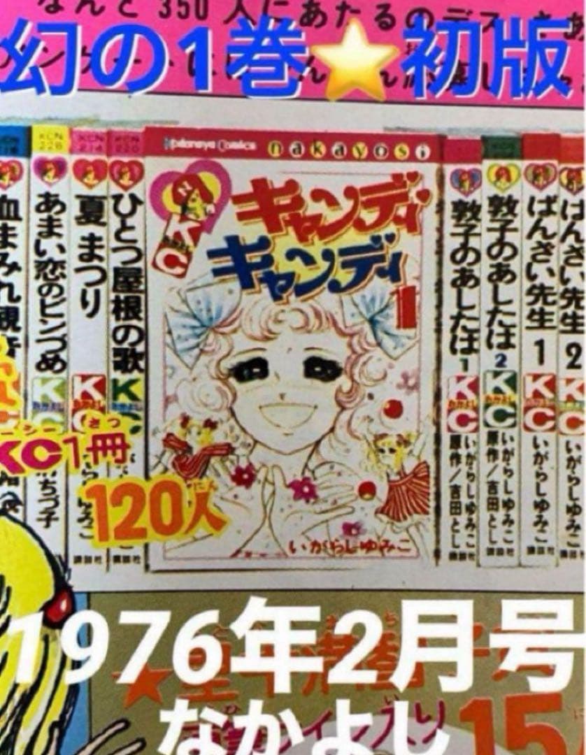 【全巻初版】キャンディキャンディ　いがらしゆみこ　水木杏子　幻の1巻　ポスター有