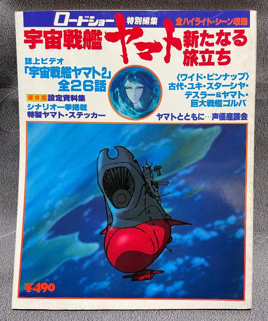 宇宙戦艦ヤマト　11点セット