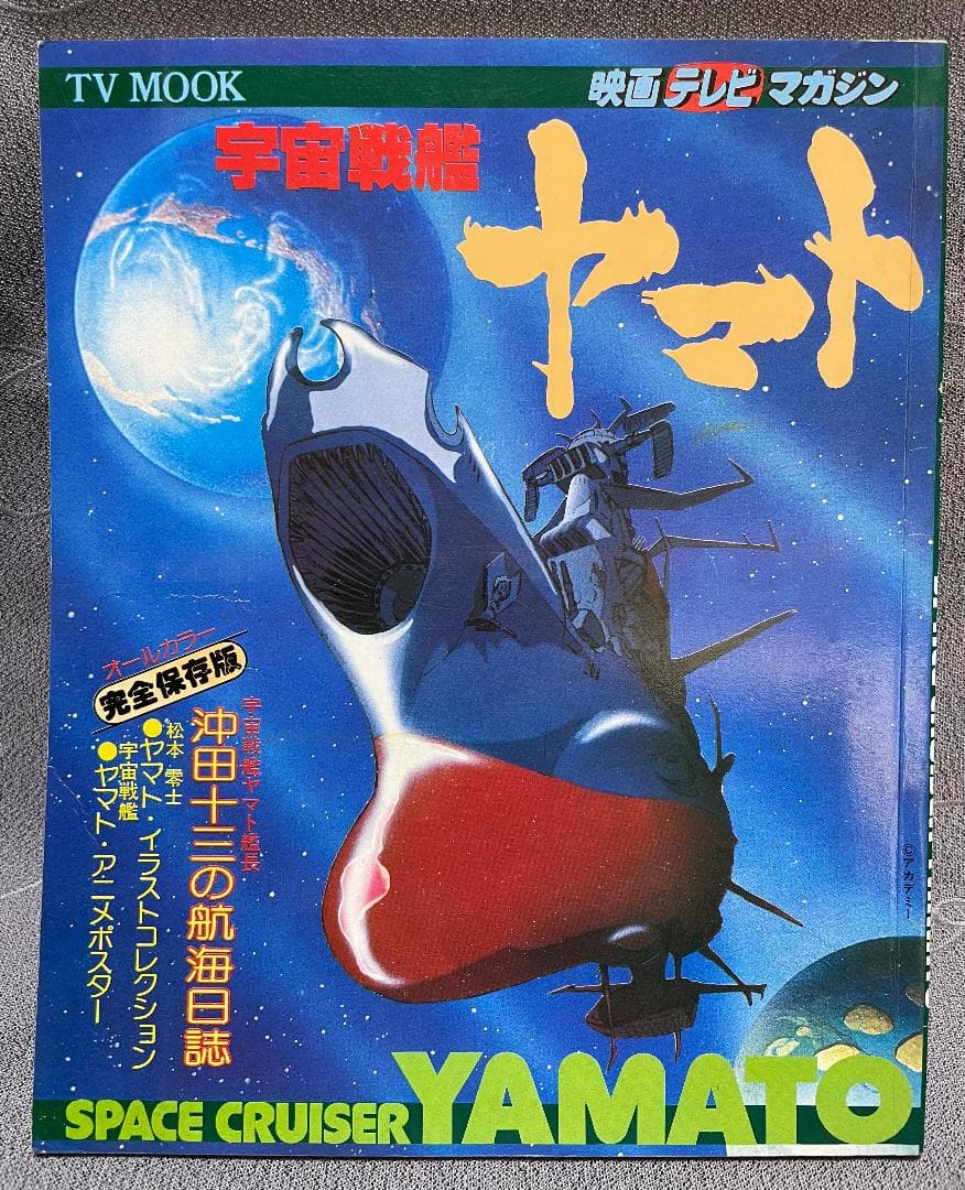 宇宙戦艦ヤマト　11点セット