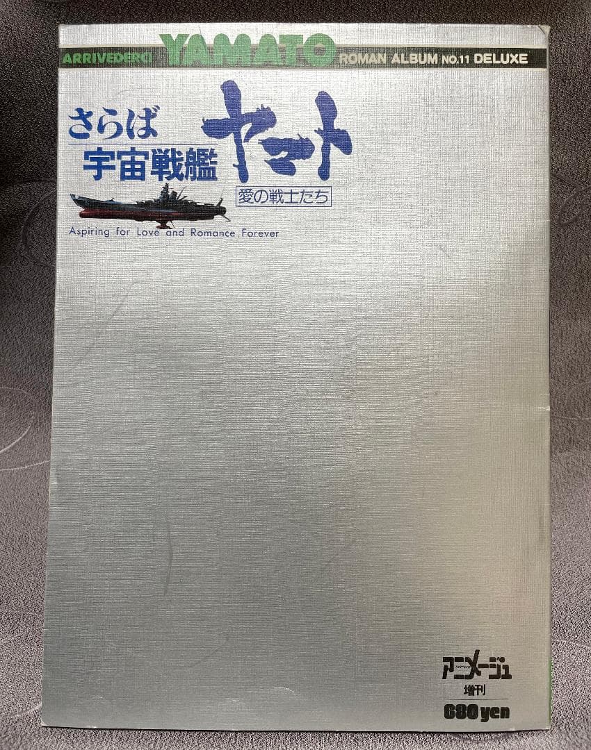 宇宙戦艦ヤマト　11点セット