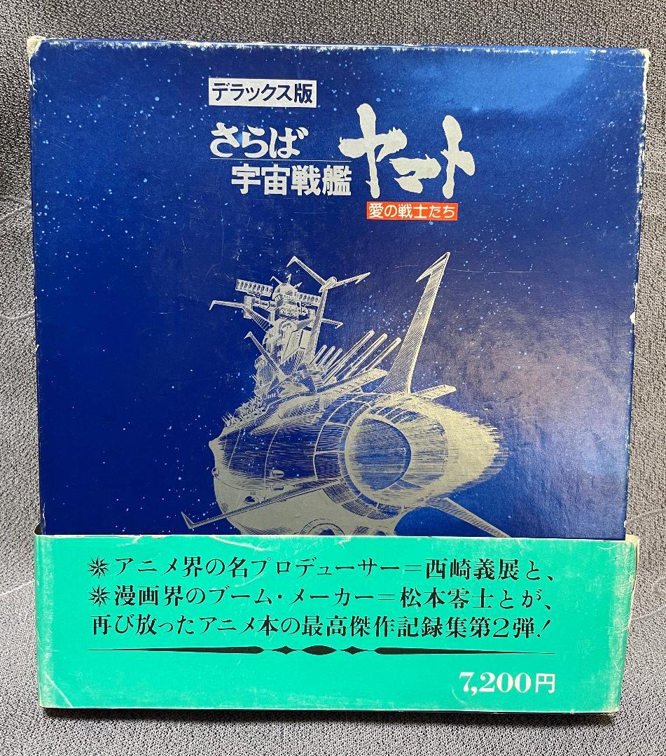 宇宙戦艦ヤマト　11点セット