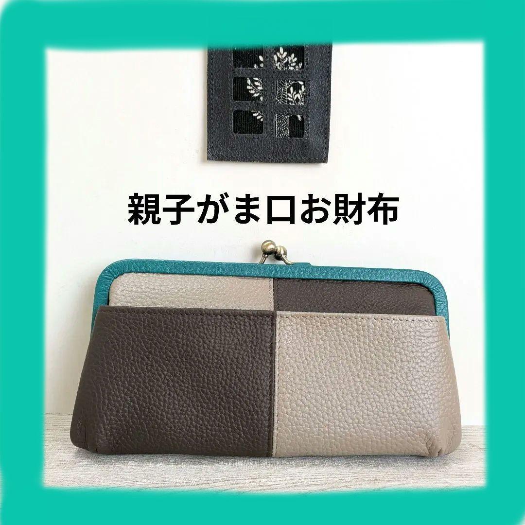 親子がま口お財布　ハンドメイド　革