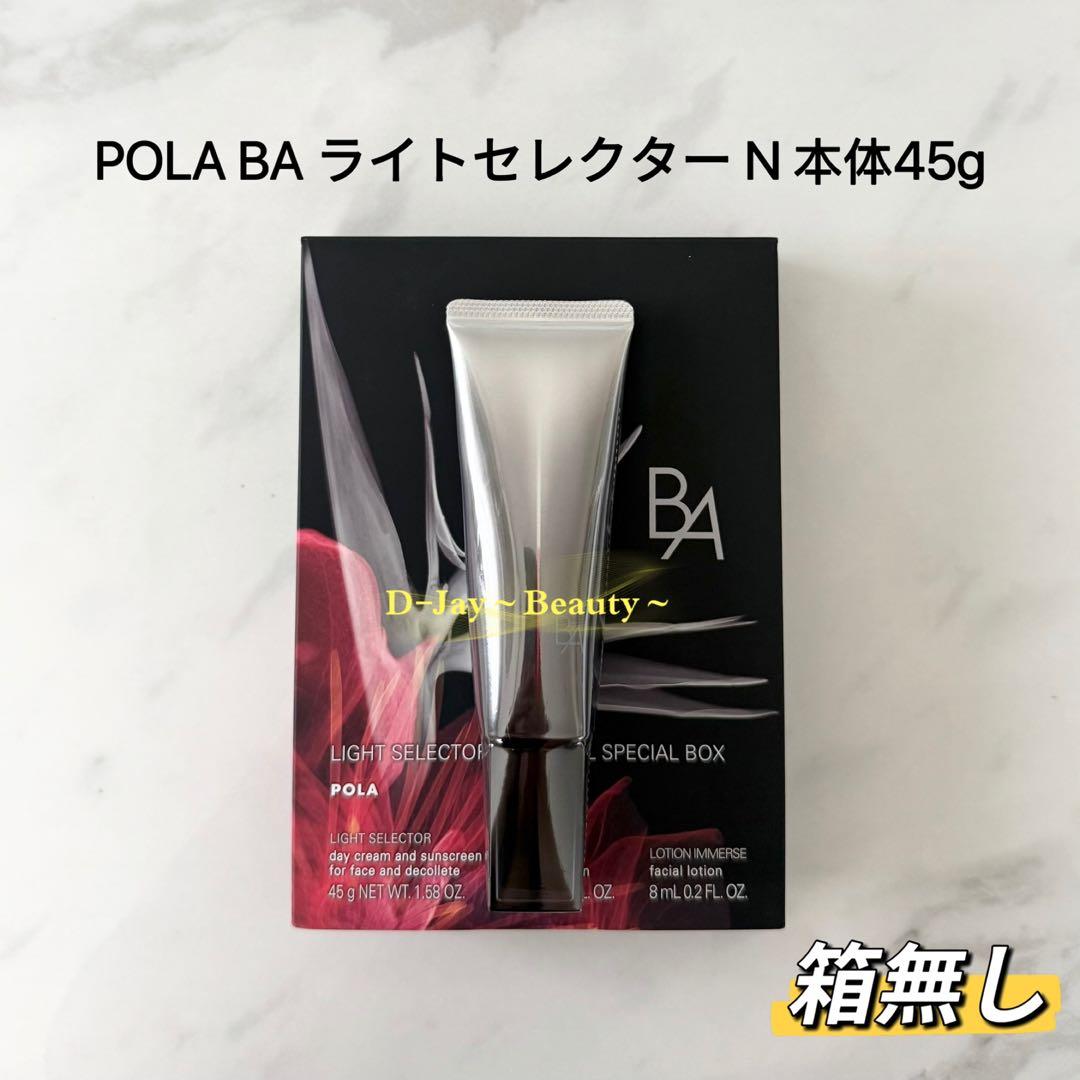【リニューアル】POLA BA ライトセレクター N 本体45g 箱無し