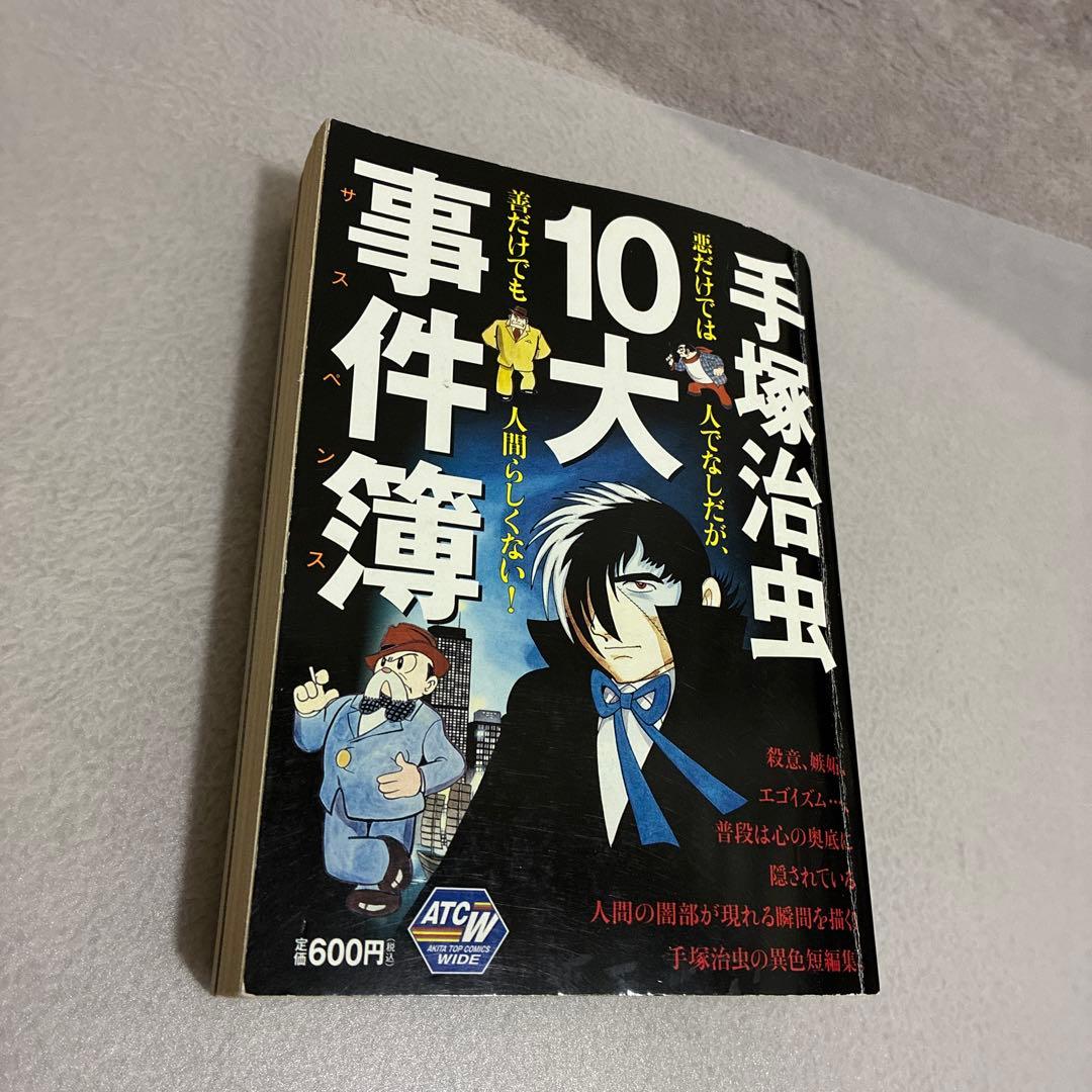 【手塚治虫】10大事件簿　ブラックジャック作品