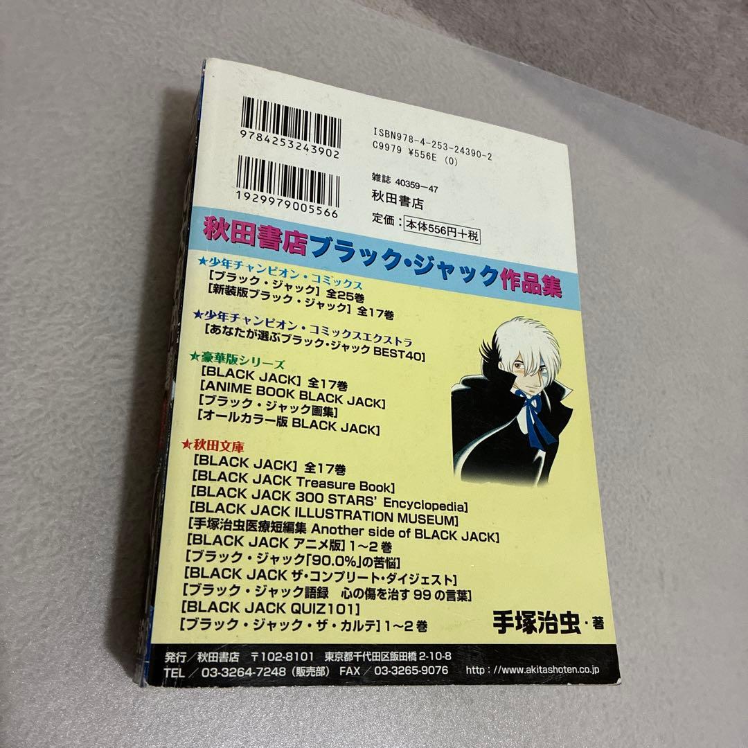 【手塚治虫】10大事件簿　ブラックジャック作品