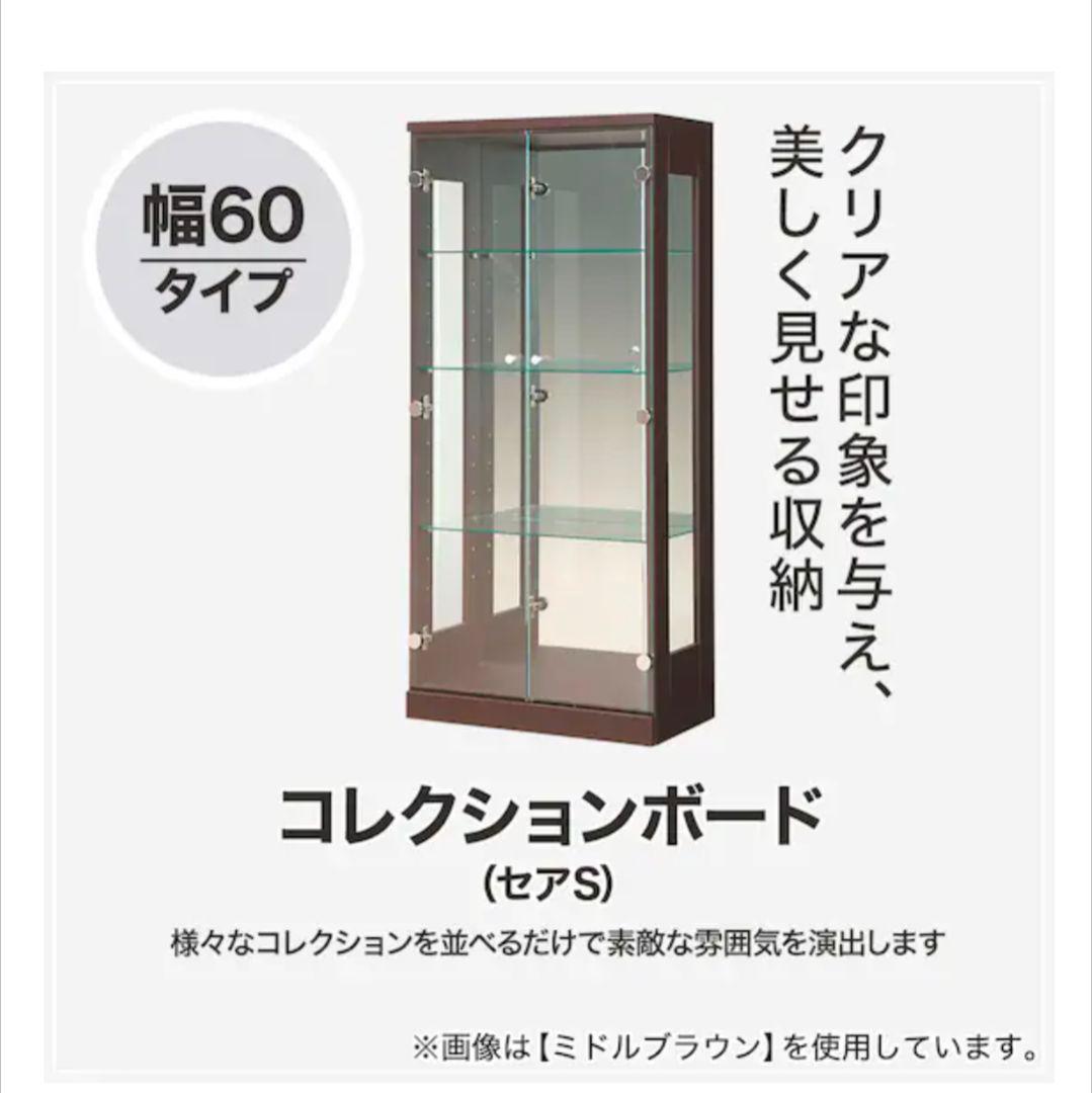 コレクションボード 幅60cm ダークブラウン