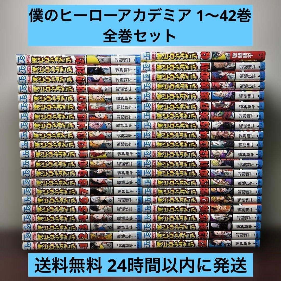 僕のヒーローアカデミア 1〜42巻 全巻セット