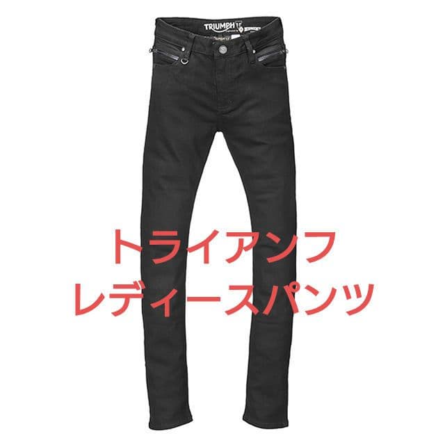 トライアンフ レディースライディングジーンズ30S