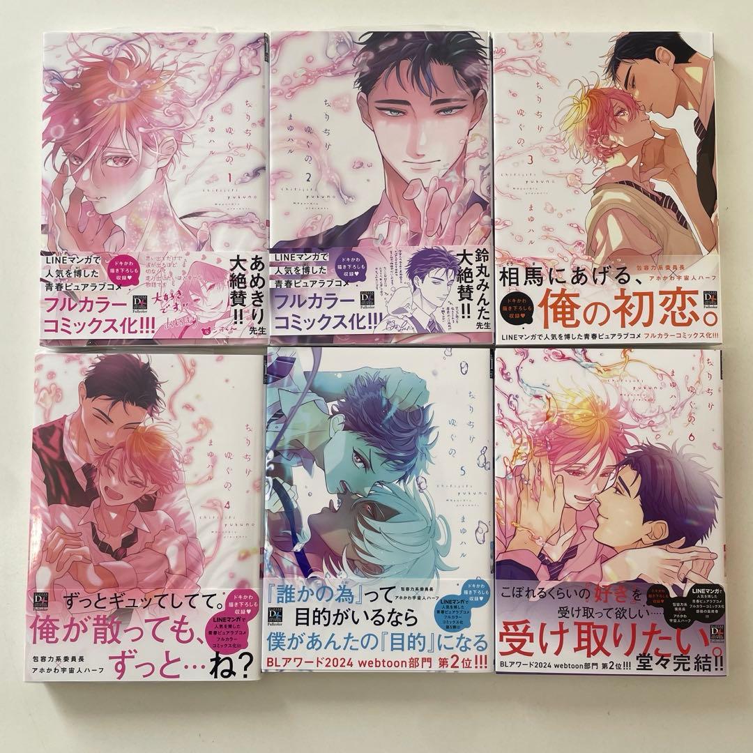 ちりぢりゆくの まゆハル 全巻セット 特典小冊子 アクリルスタンド セット BL