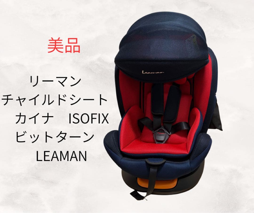 リーマン　チャイルドシート　ISOFIX　カイナ　ビットターン　LEAMAN