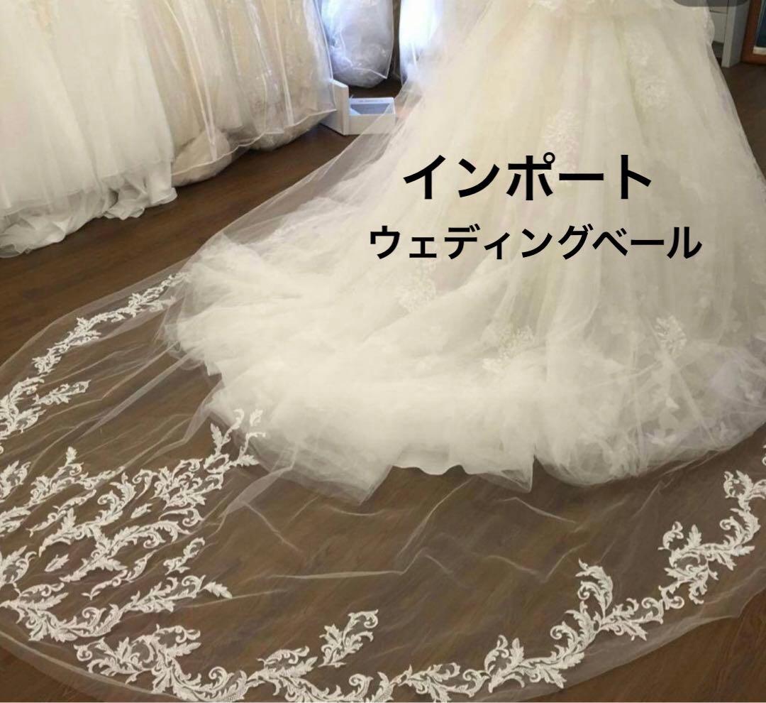 インポートウェディングベールDemetrios 約3mロングトレーン　匿名送込