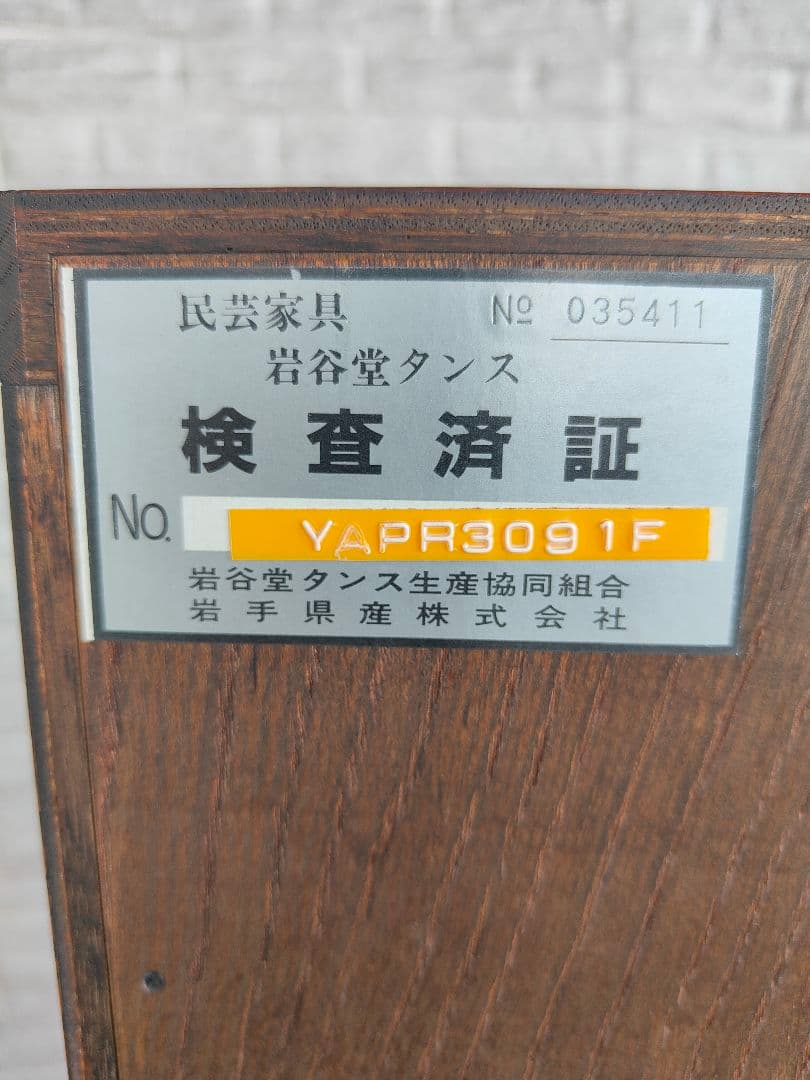 岩谷堂箪笥 和箪笥 整理箪笥 収納タンス チェスト アンティーク