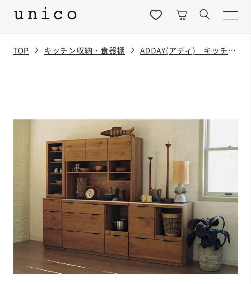 unico ADDAY アディ　キッチン収納　食器棚