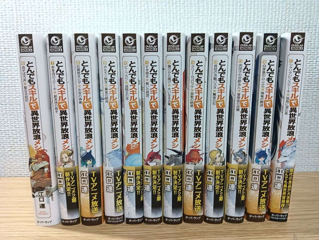とんでもスキルで異世界放浪メシ 5~17巻セット