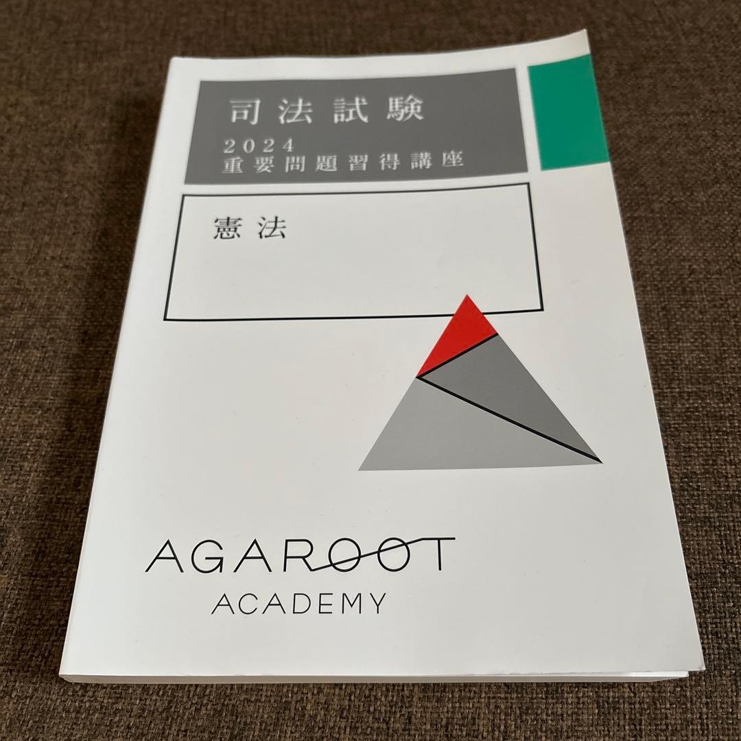 司法試験 2024 憲法 重要問題習得講座